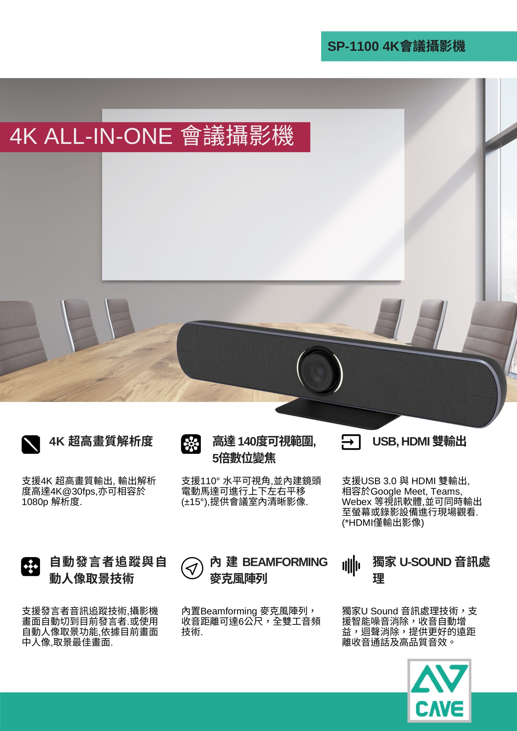 SP-1100 All-in-One 4K追蹤會議攝影機